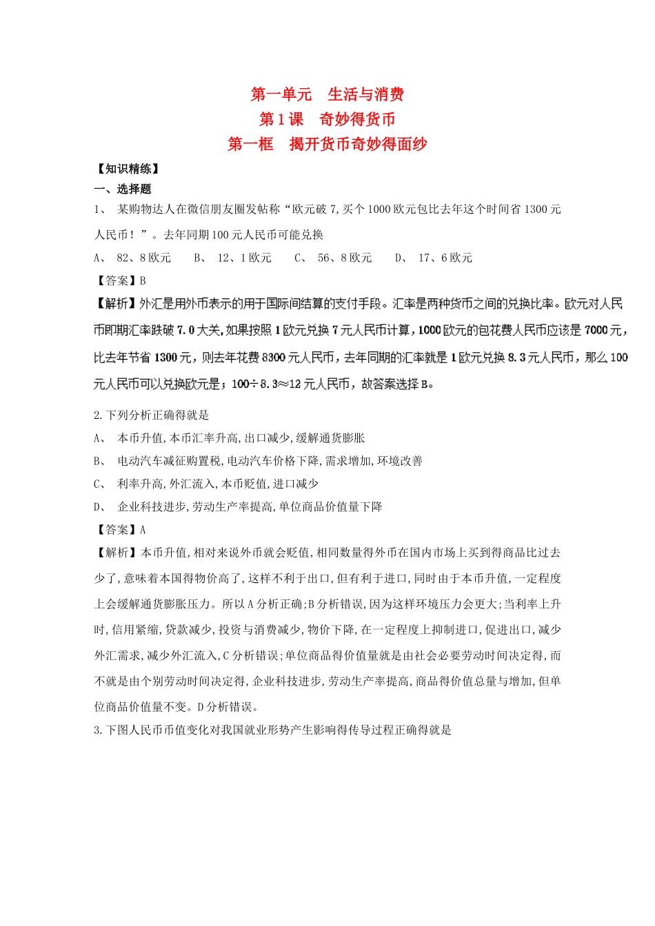 高中政治专题揭开货币得神秘面纱(提升版)_第1页