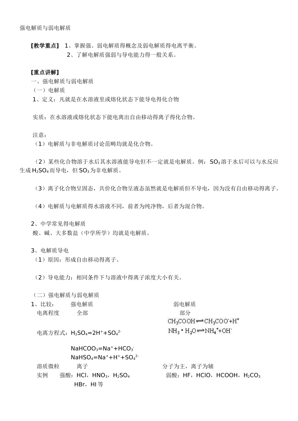 高中常见的强电解质和弱电解质_第1页