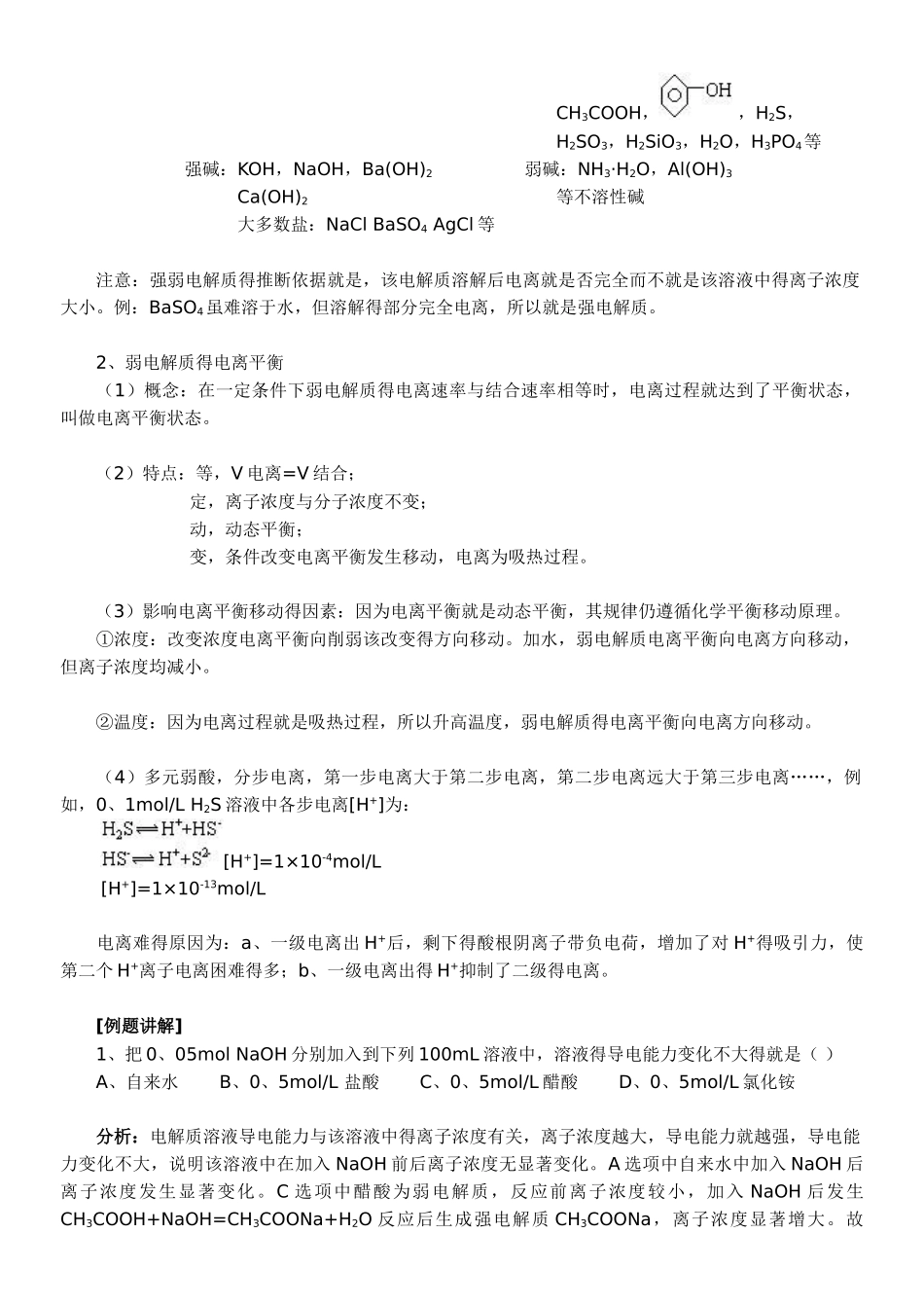 高中常见的强电解质和弱电解质_第2页
