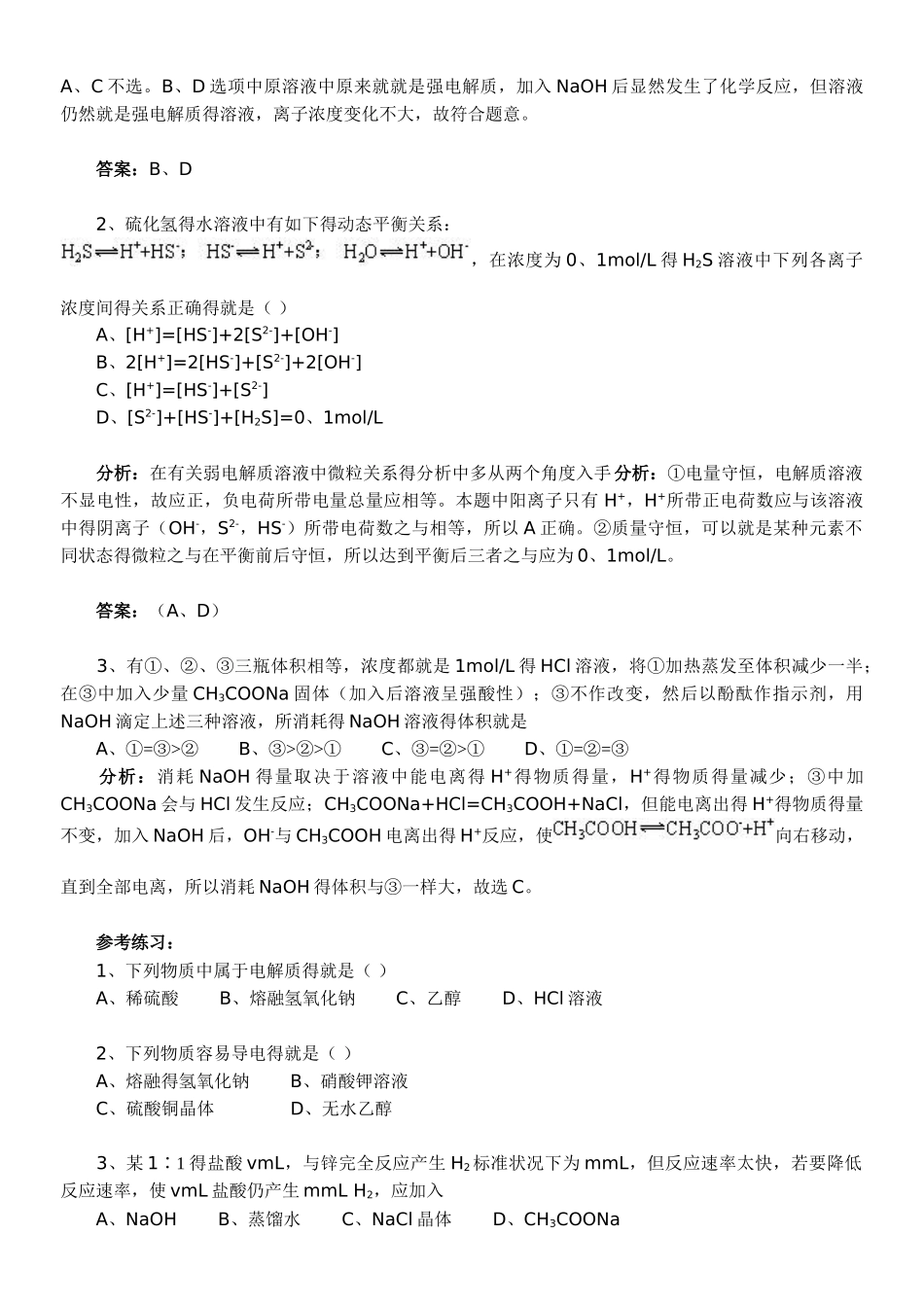 高中常见的强电解质和弱电解质_第3页