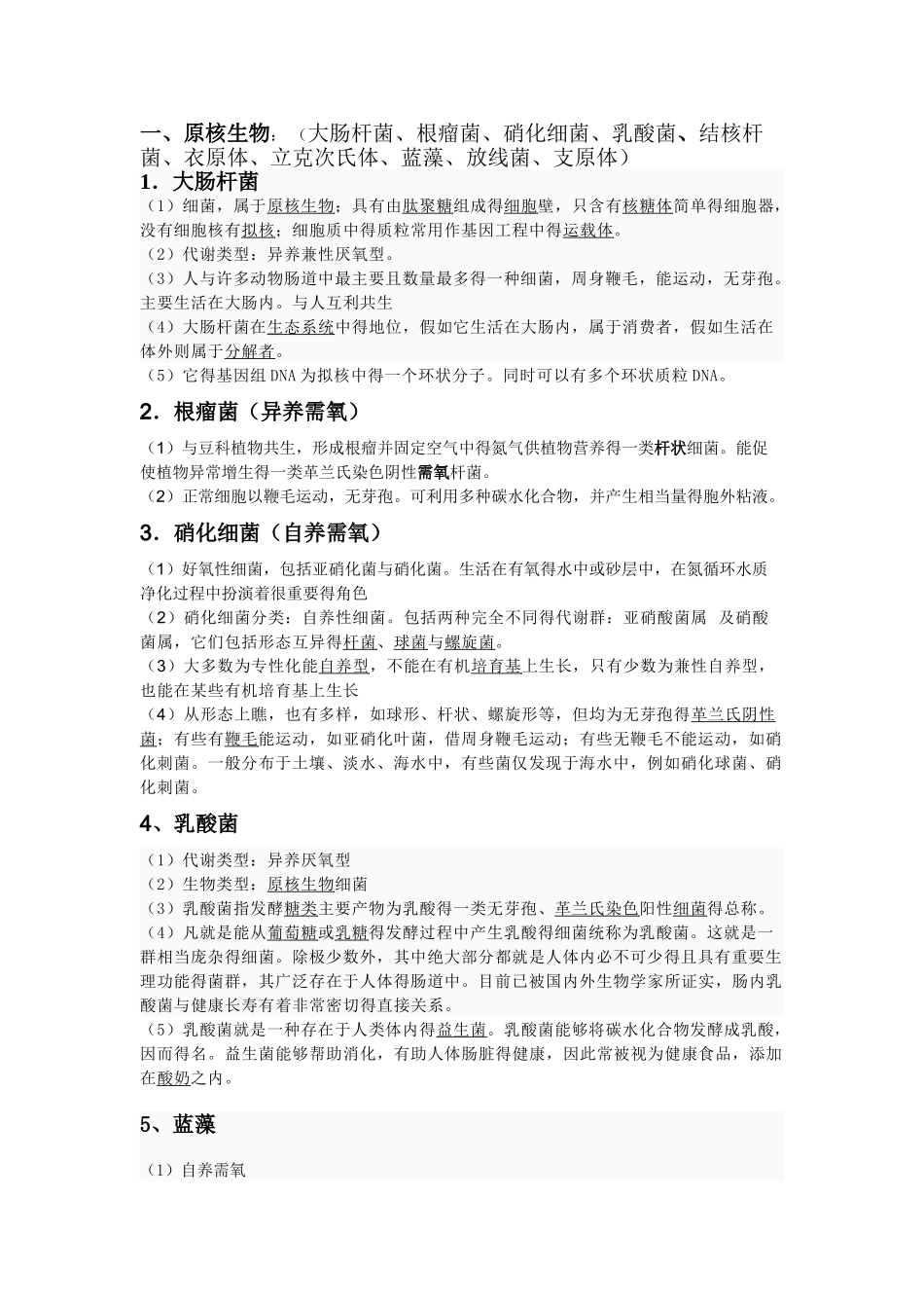 高中常见微生物_第1页