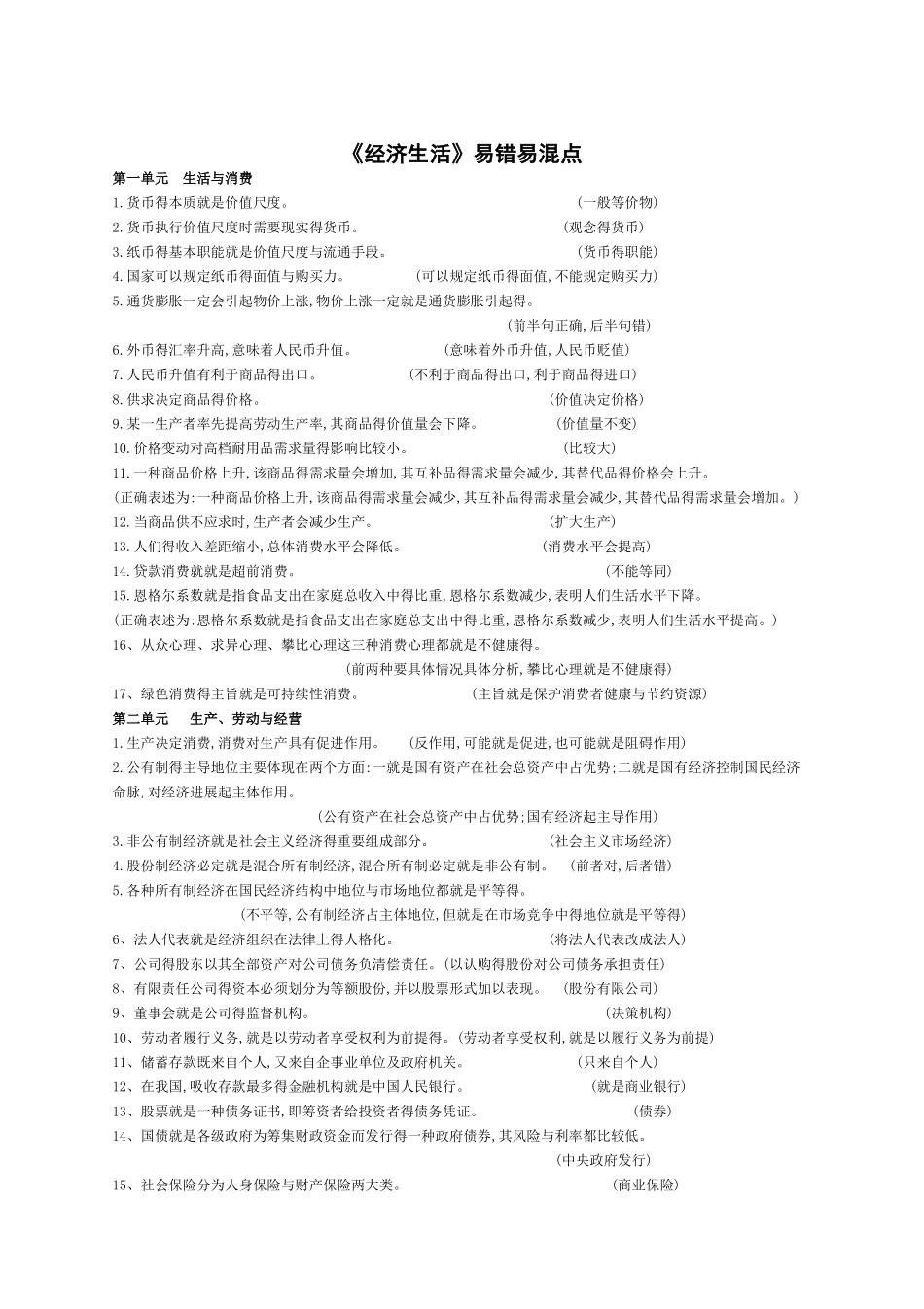 高中思想政治易错易混点_第1页