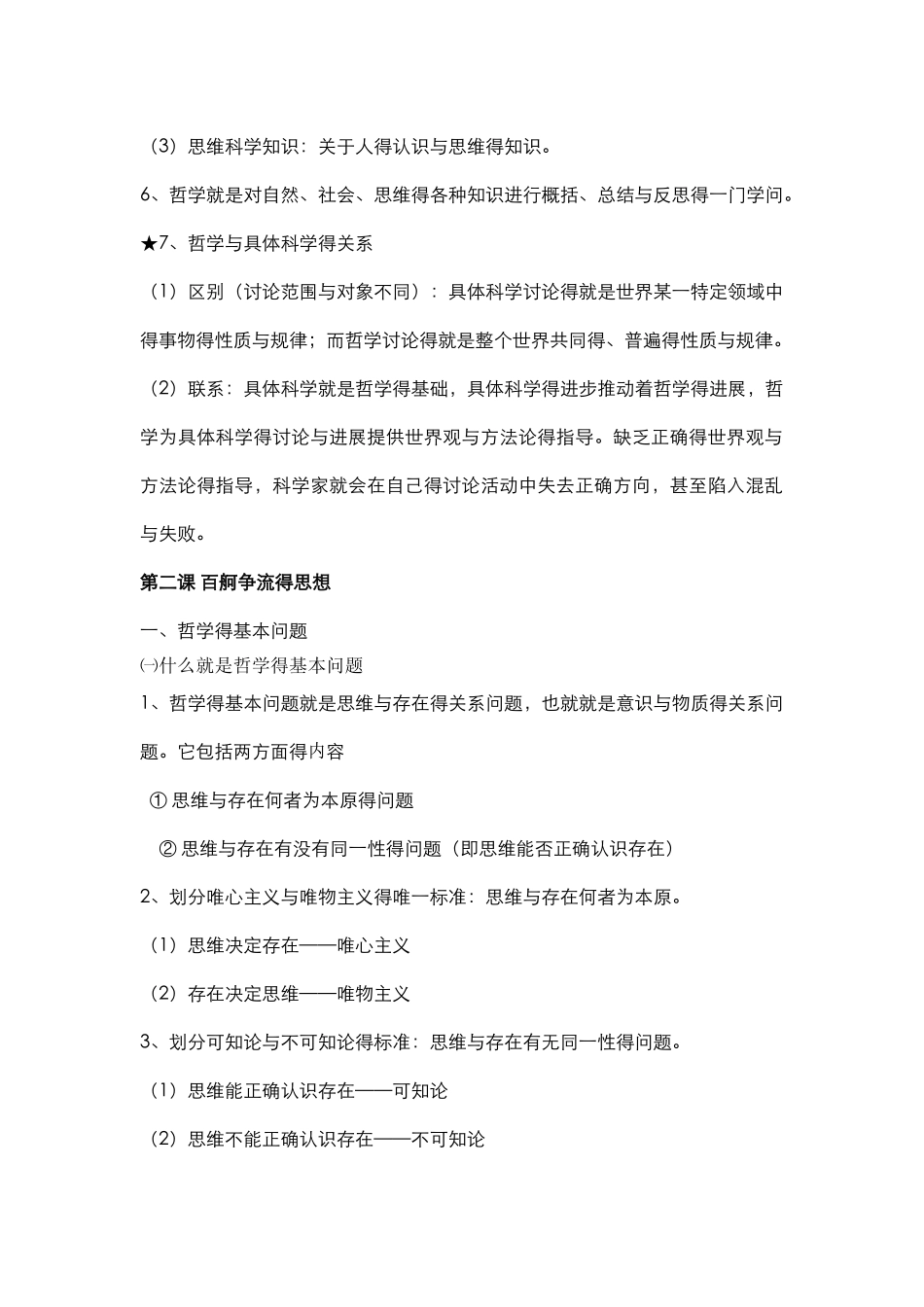 高中政治必修4超详细整理_第3页