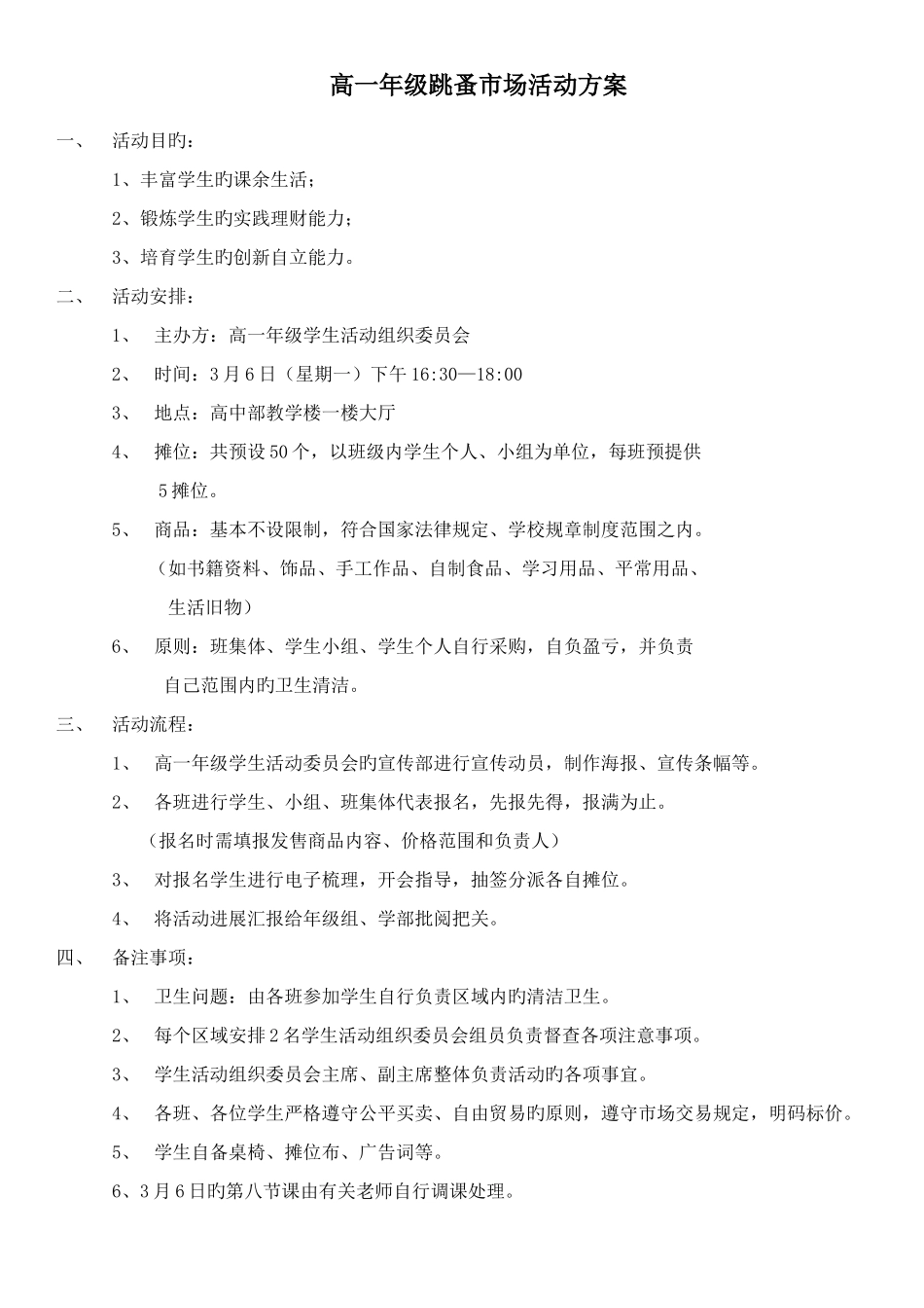 高中年级跳蚤市场活动方案_第1页