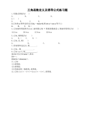 高中数学-三角函数诱导公式练习题与答案