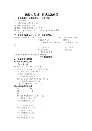 高中数学,函数定义域、值域求法总结