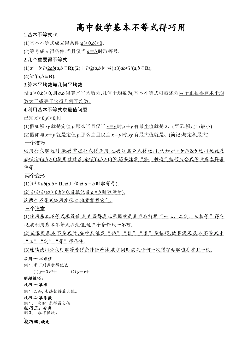 高中数学基本不等式知识点归纳及练习题_第1页