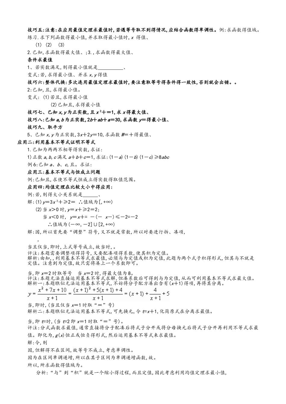 高中数学基本不等式知识点归纳及练习题_第2页