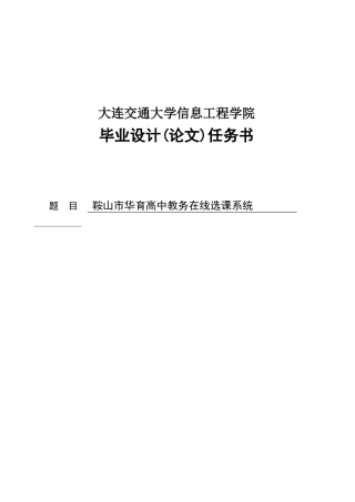高中教务在线选课系统论文大学学位论文