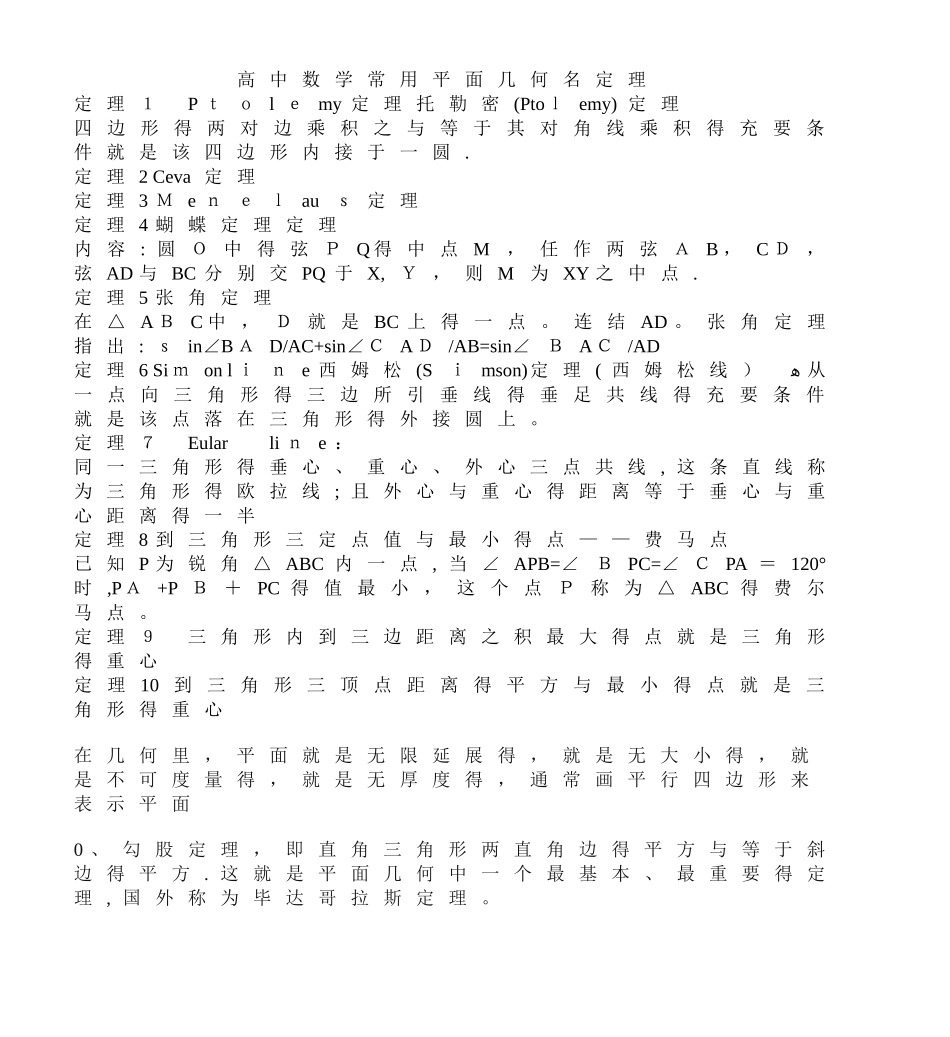 高中数学常用平面几何名定理_第1页
