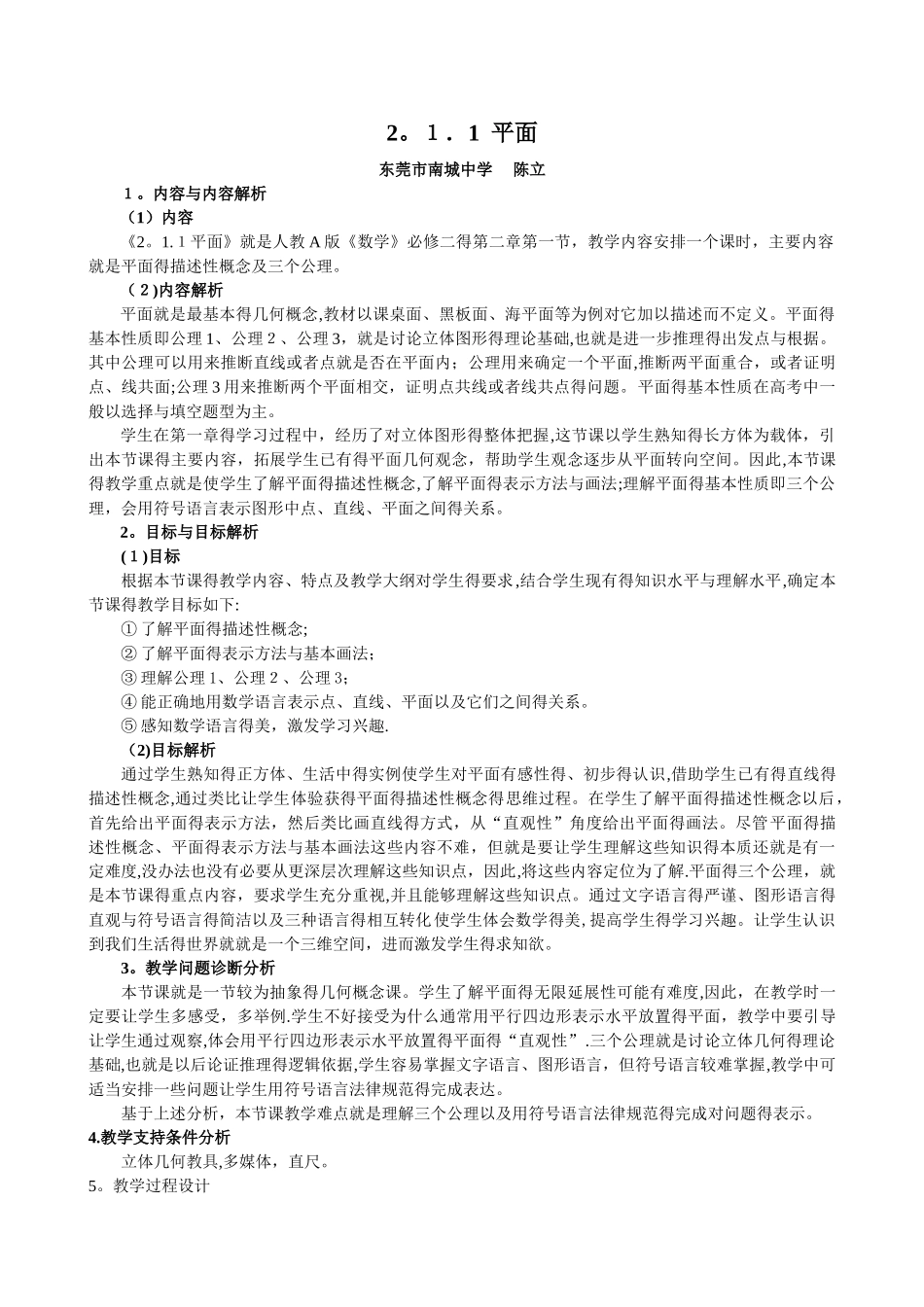 高中数学必修二《2、1、1 平面》教学设计_第1页