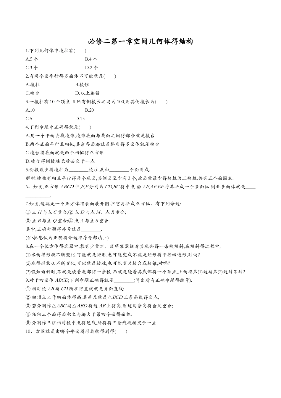 高中数学必修二第一章空间几何体的结构练习题_第1页