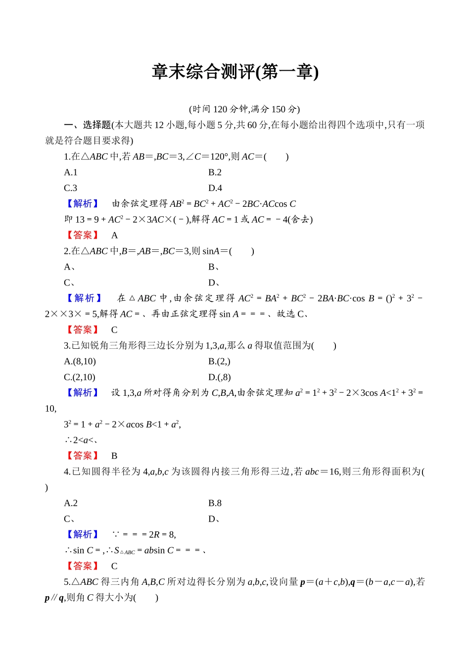 高中数学必修五单元测试题全套带答案_第1页