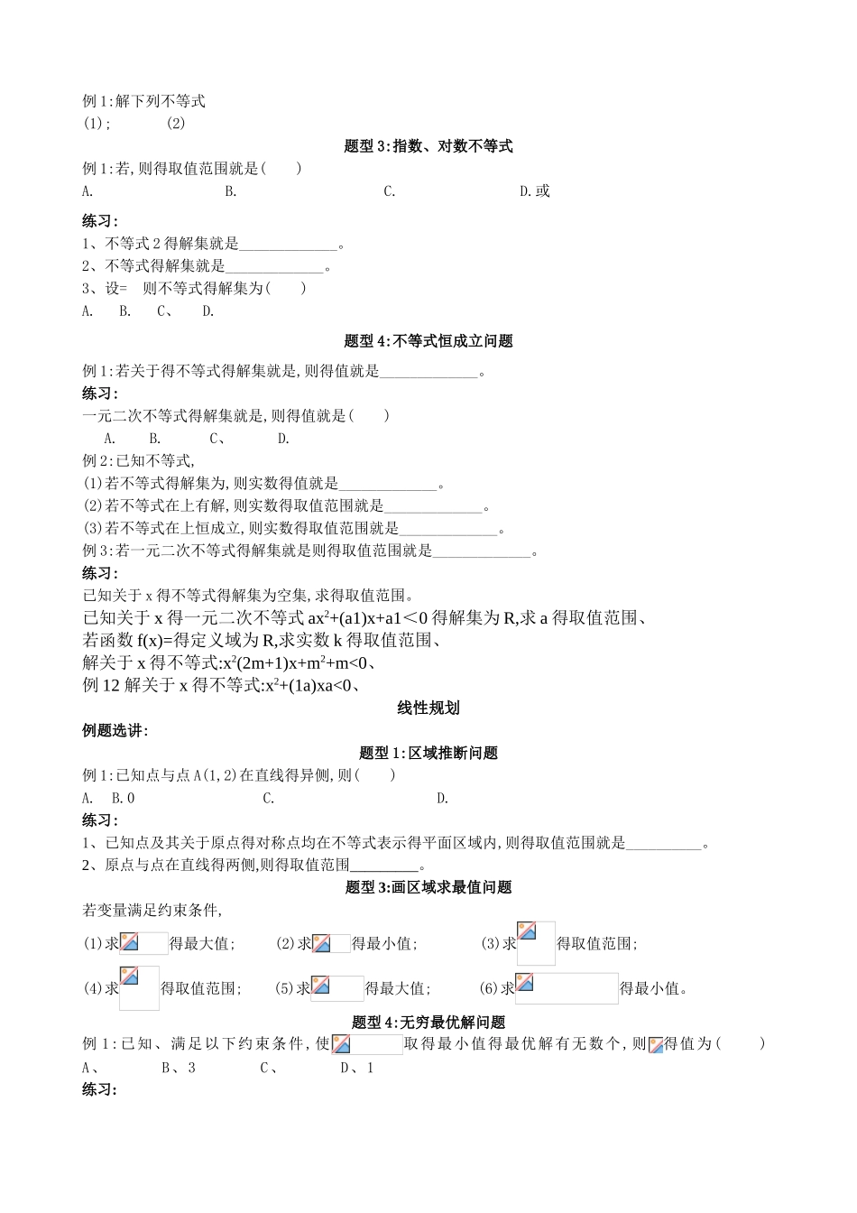 高中数学必修五第三章不等式复习_第2页