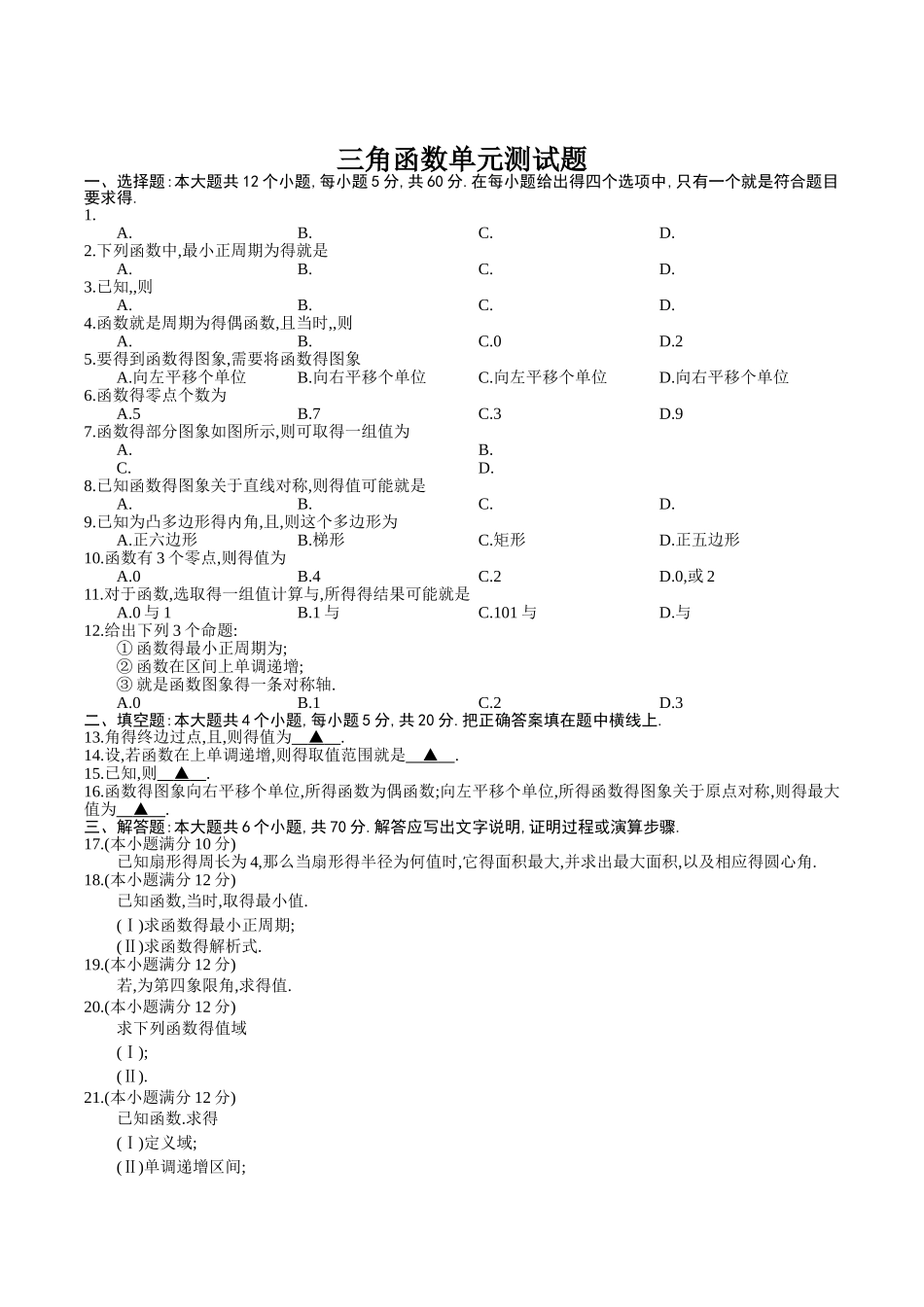 高中数学必修四第一章三角函数测试题_第1页