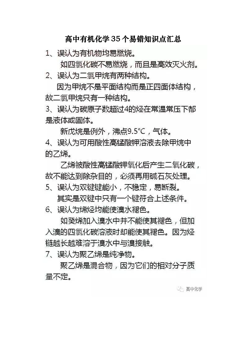 高中有机化学35个易错知识点汇总_第1页