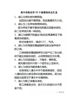 高中有机化学35个易错知识点汇总