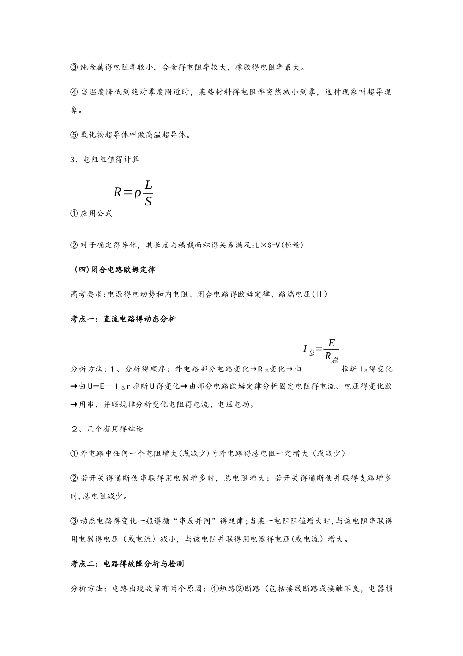 高中物理 恒定电路基础知识与基本方法_第2页