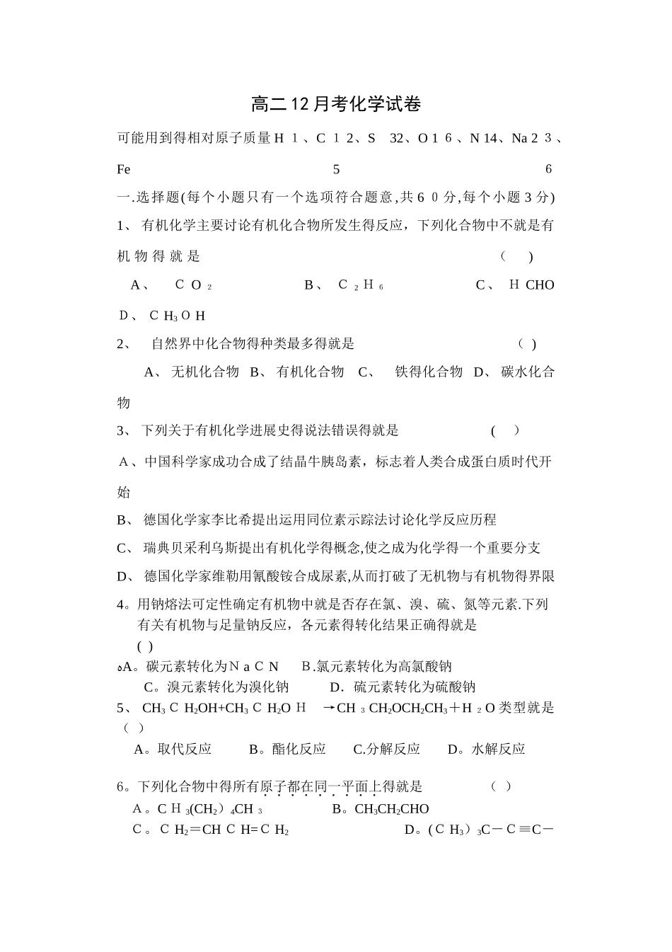 高中有机化学试卷_第1页