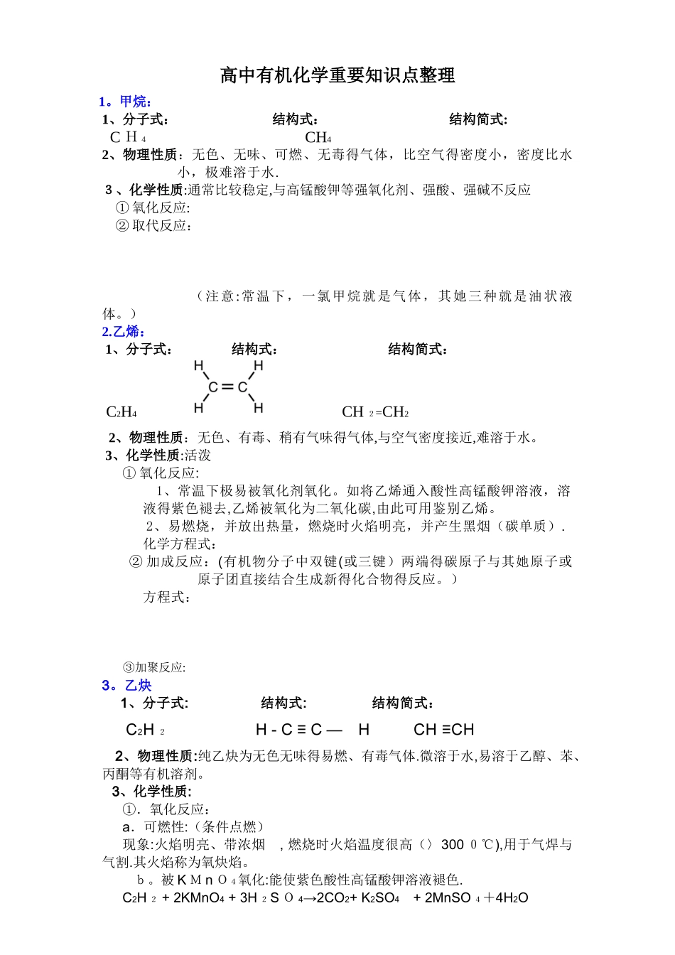 高中有机化学重要知识点详细整理_第1页