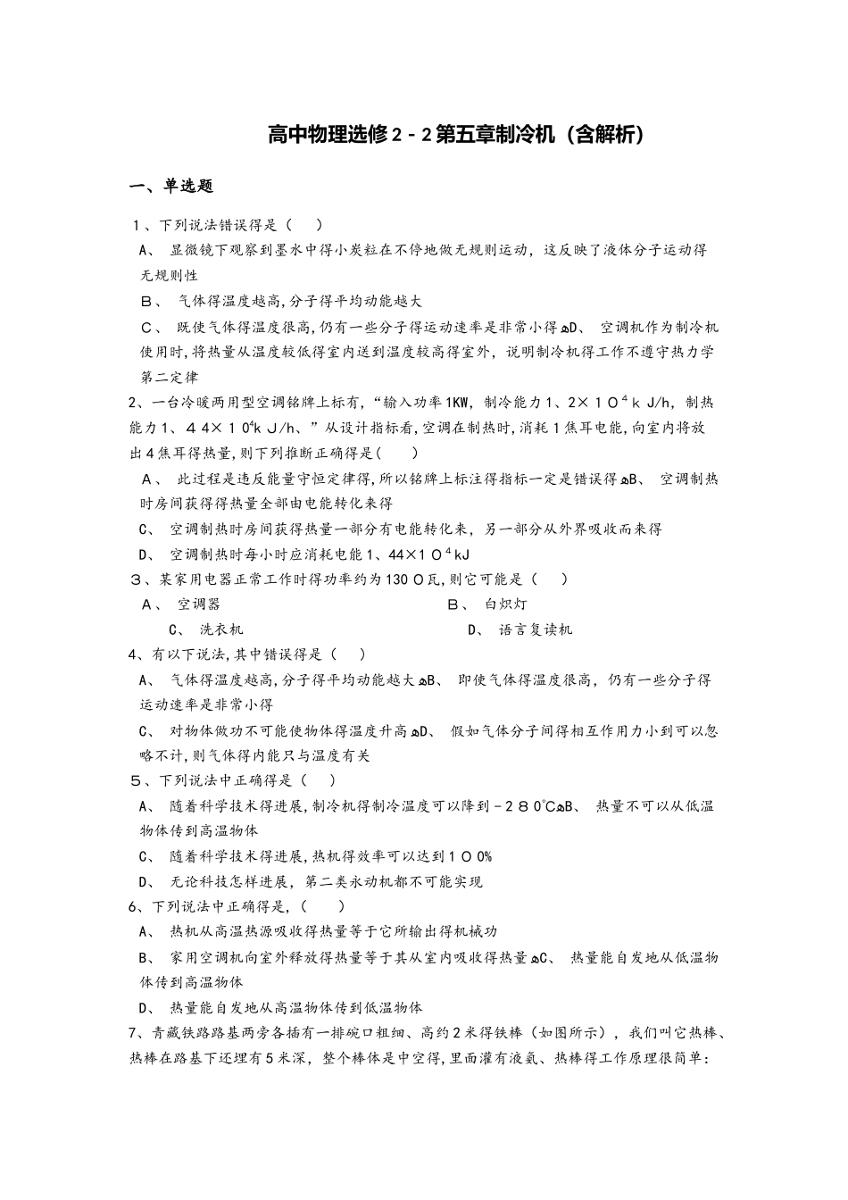 高中物理人教版选修22　第五章　制冷机　单元测试（含解析）_第1页
