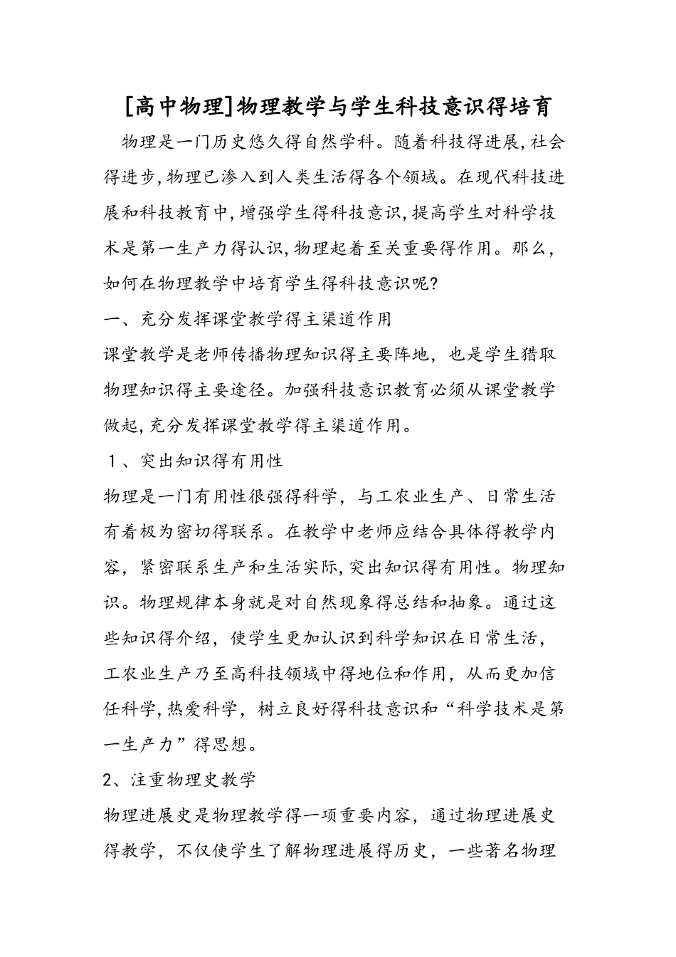 高中物理物理教学与学生科技意识的培养_第1页