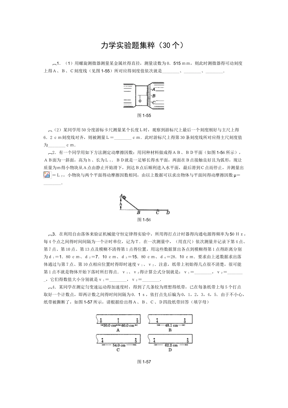 高中物理经典题库-力学实验题_第1页