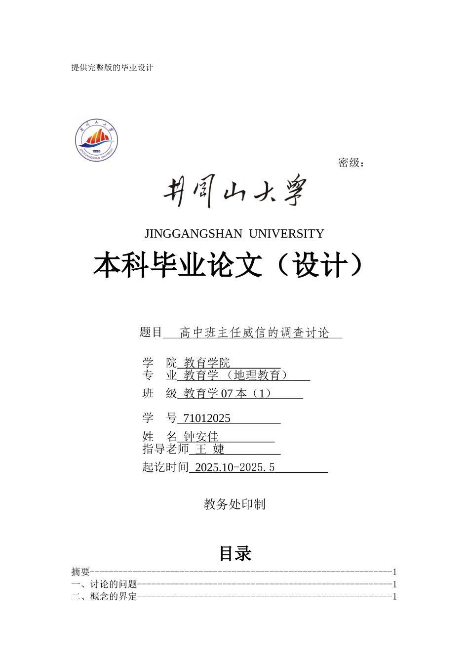 高中班主任威信的调查研究学士学位论文_第1页