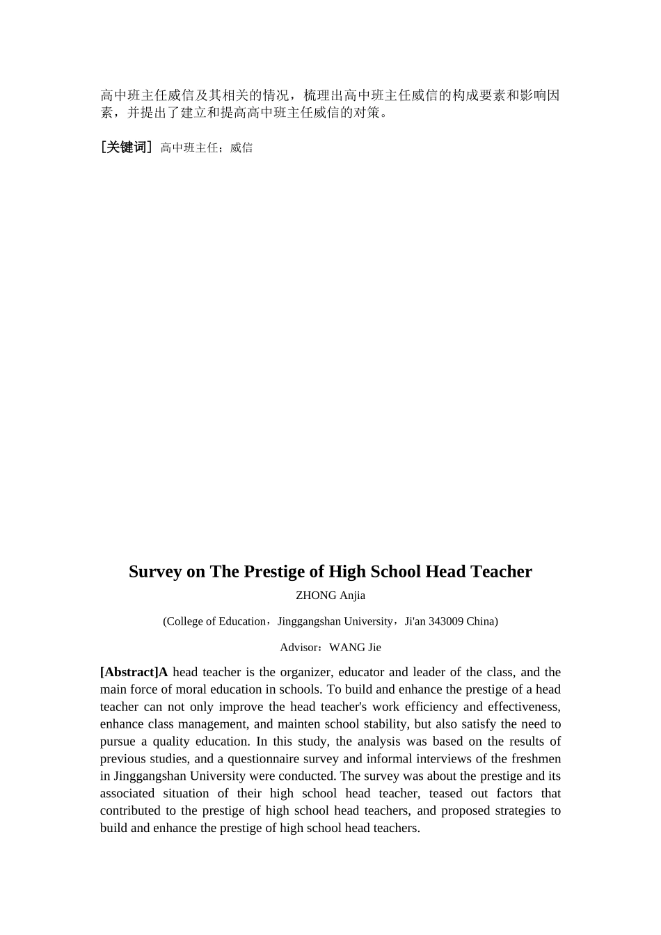 高中班主任威信的调查研究学士学位论文_第3页