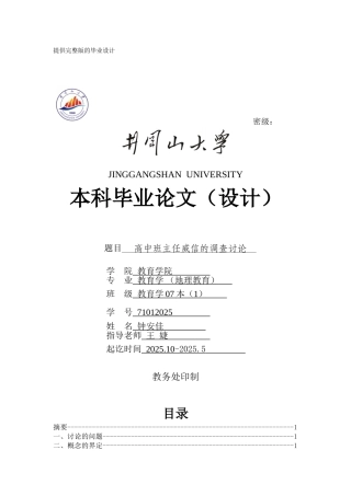 高中班主任威信的调查研究学士学位论文