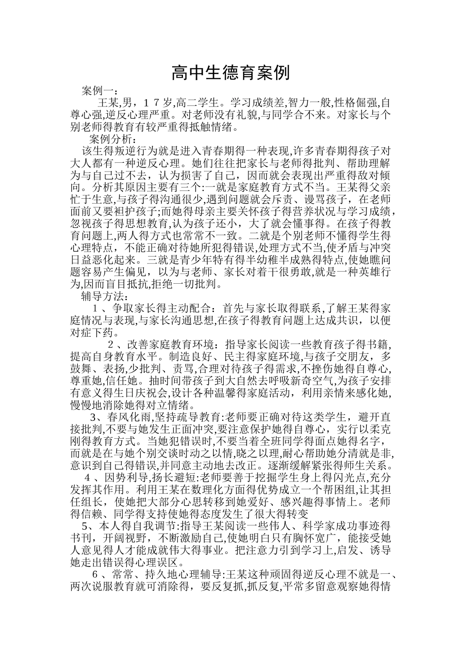 高中生德育案例_第1页