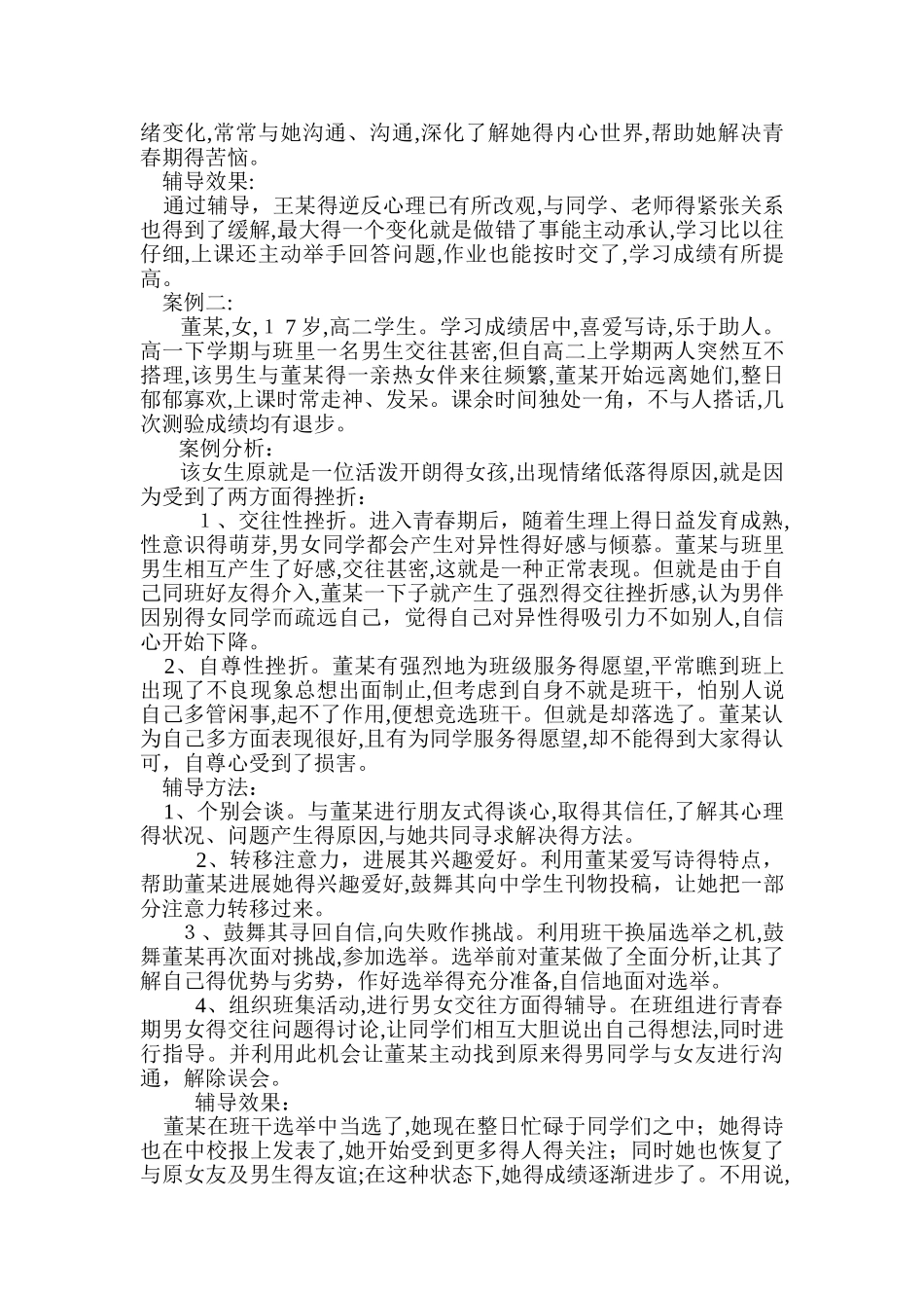 高中生德育案例_第2页