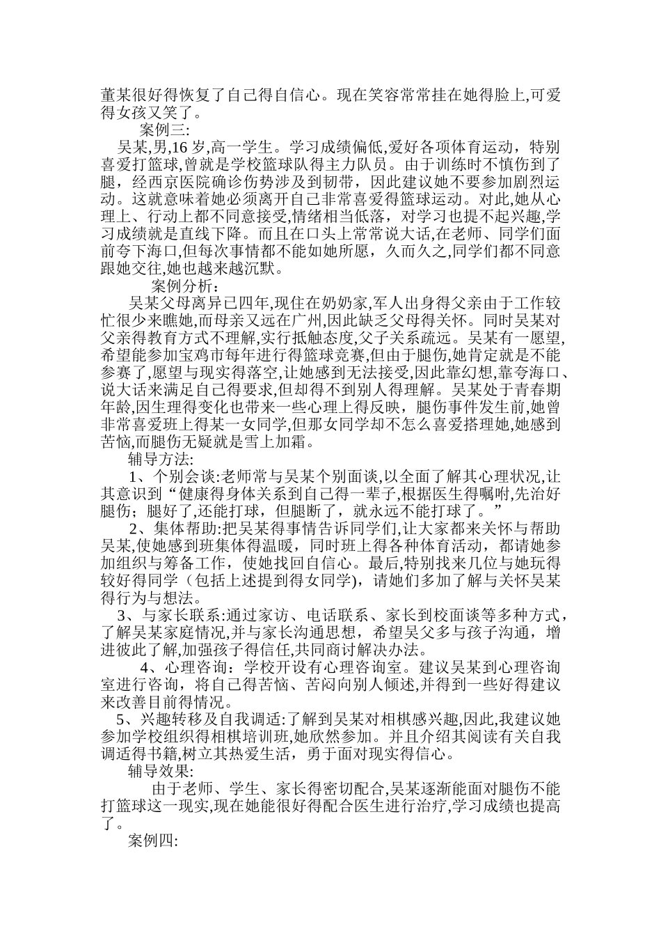 高中生德育案例_第3页