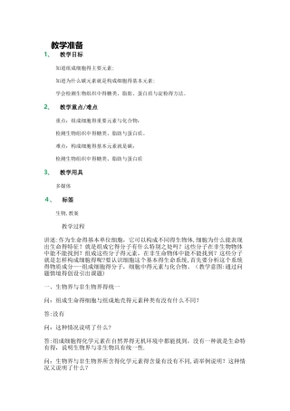 高中生物人教版必修1教案-1_细胞中的元素和化合物_教学设计_教案