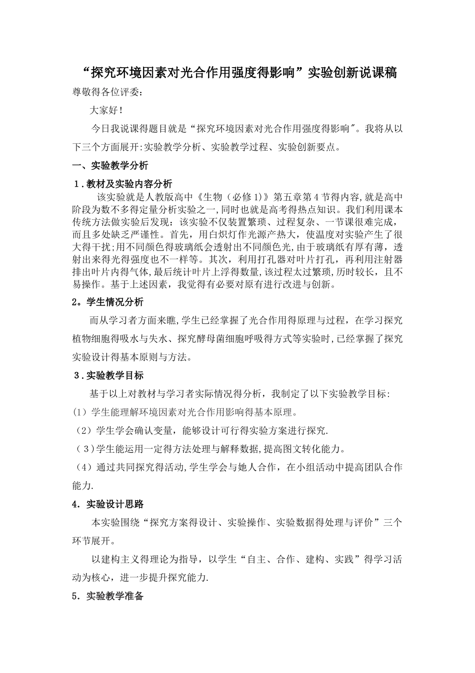 高中生物创新实验-探究环境因素对光合作用强度的影响说课稿_第1页