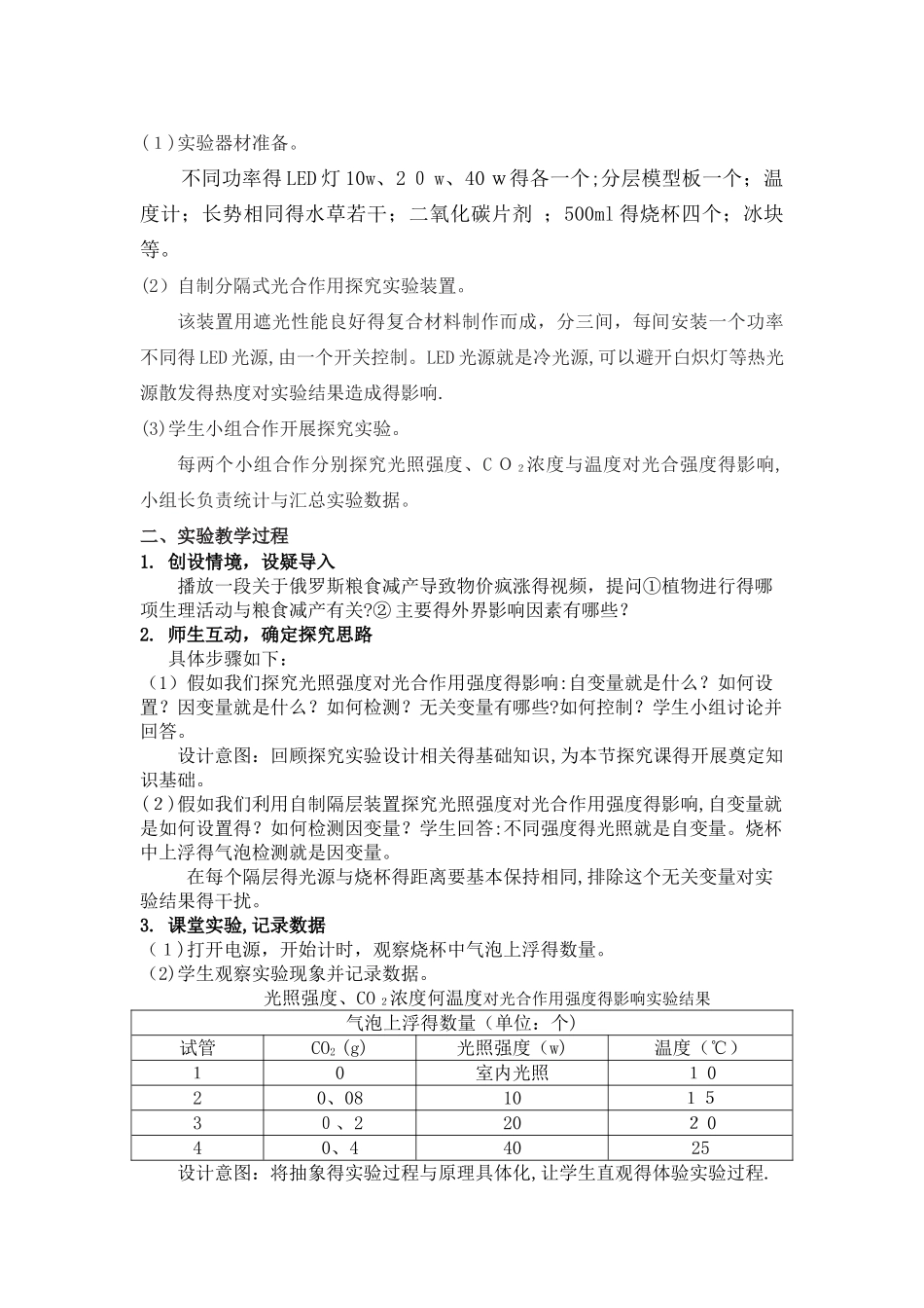 高中生物创新实验-探究环境因素对光合作用强度的影响说课稿_第2页