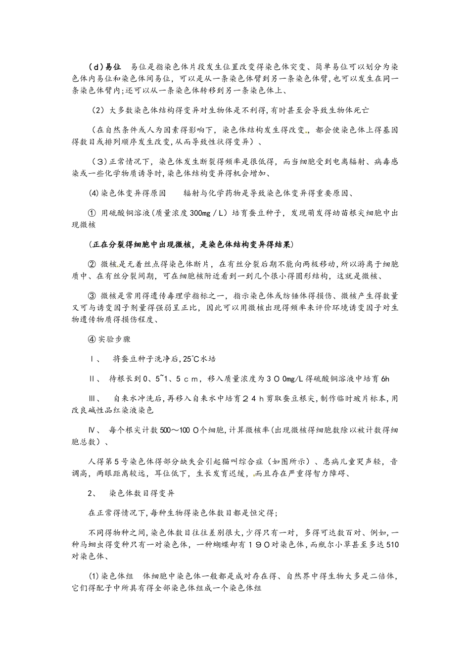 高中生物必修2生物的变异之染色体的变异学案_第2页