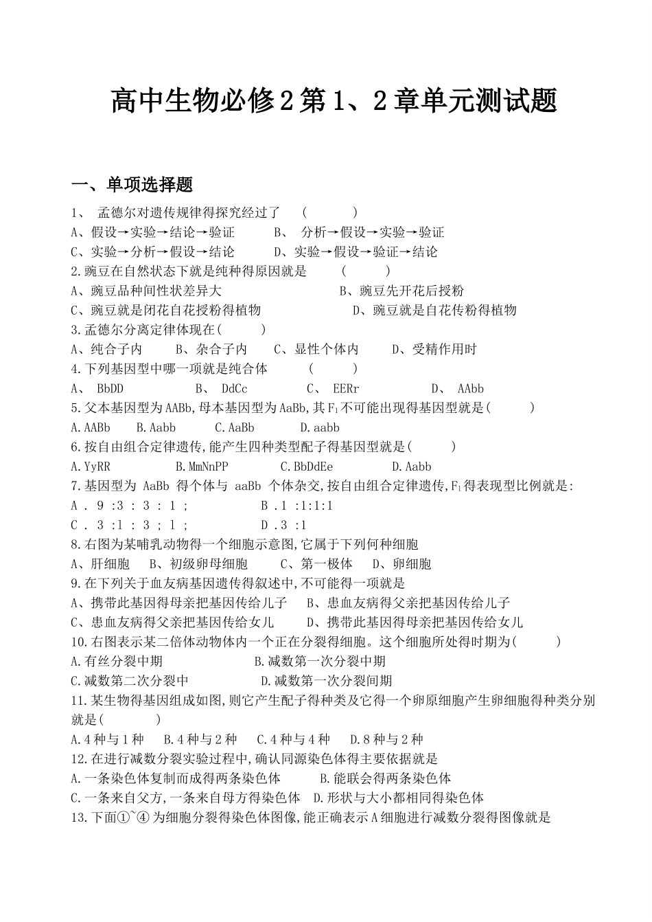 高中生物必修2第1、2章单元测试题_第1页
