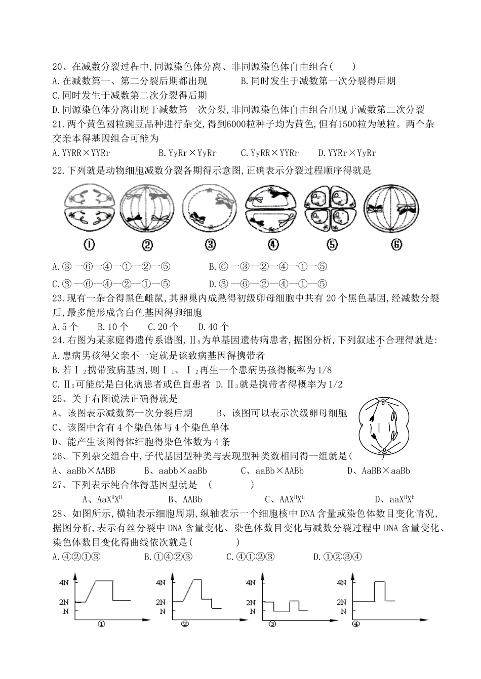 高中生物必修2第1、2章单元测试题_第3页