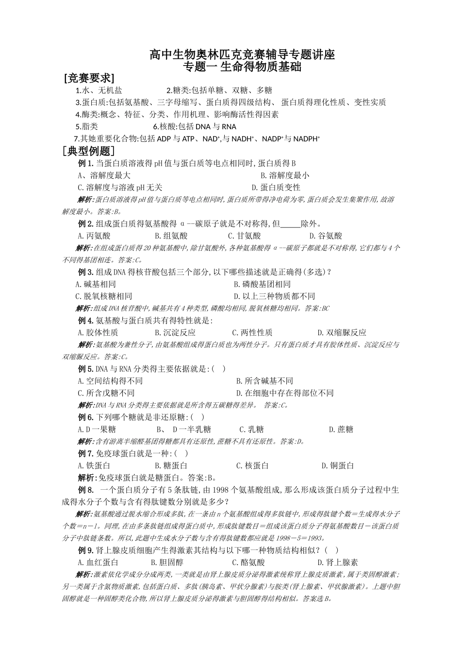 高中生物奥林匹克竞赛辅导专题讲座_第1页