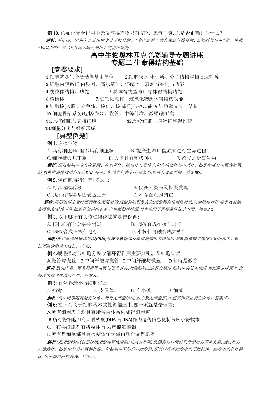 高中生物奥林匹克竞赛辅导专题讲座_第2页