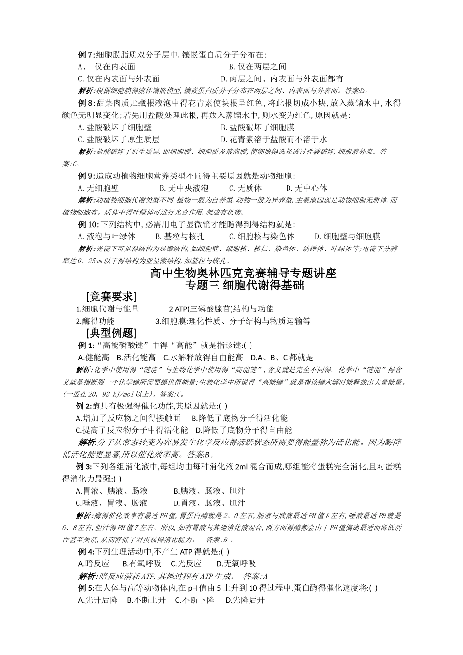 高中生物奥林匹克竞赛辅导专题讲座_第3页
