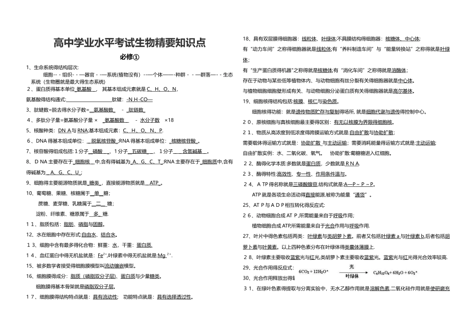 高中生物学考必背知识点_第1页
