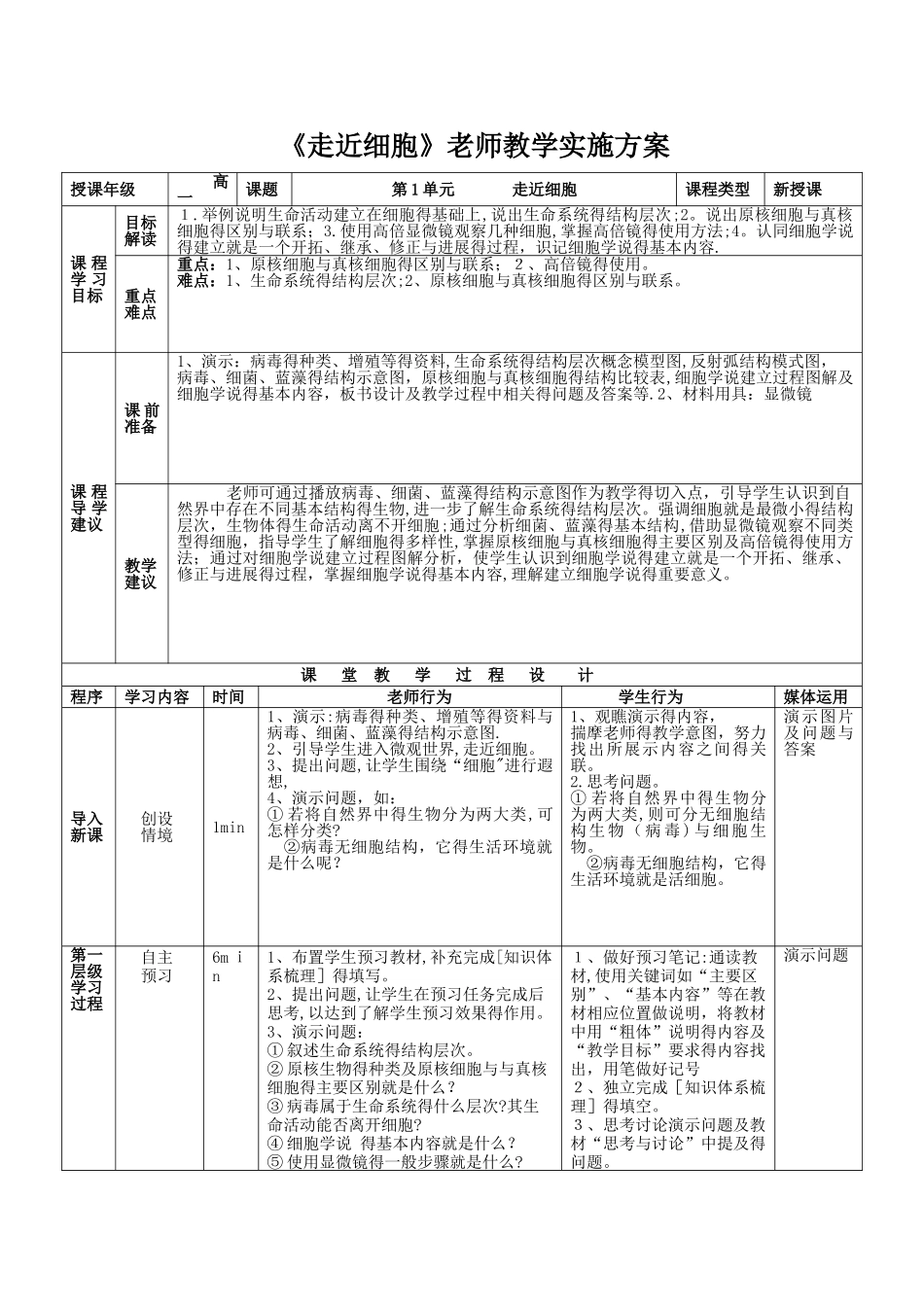 高中生物必修1 第一单元《走近细胞》教案_第1页