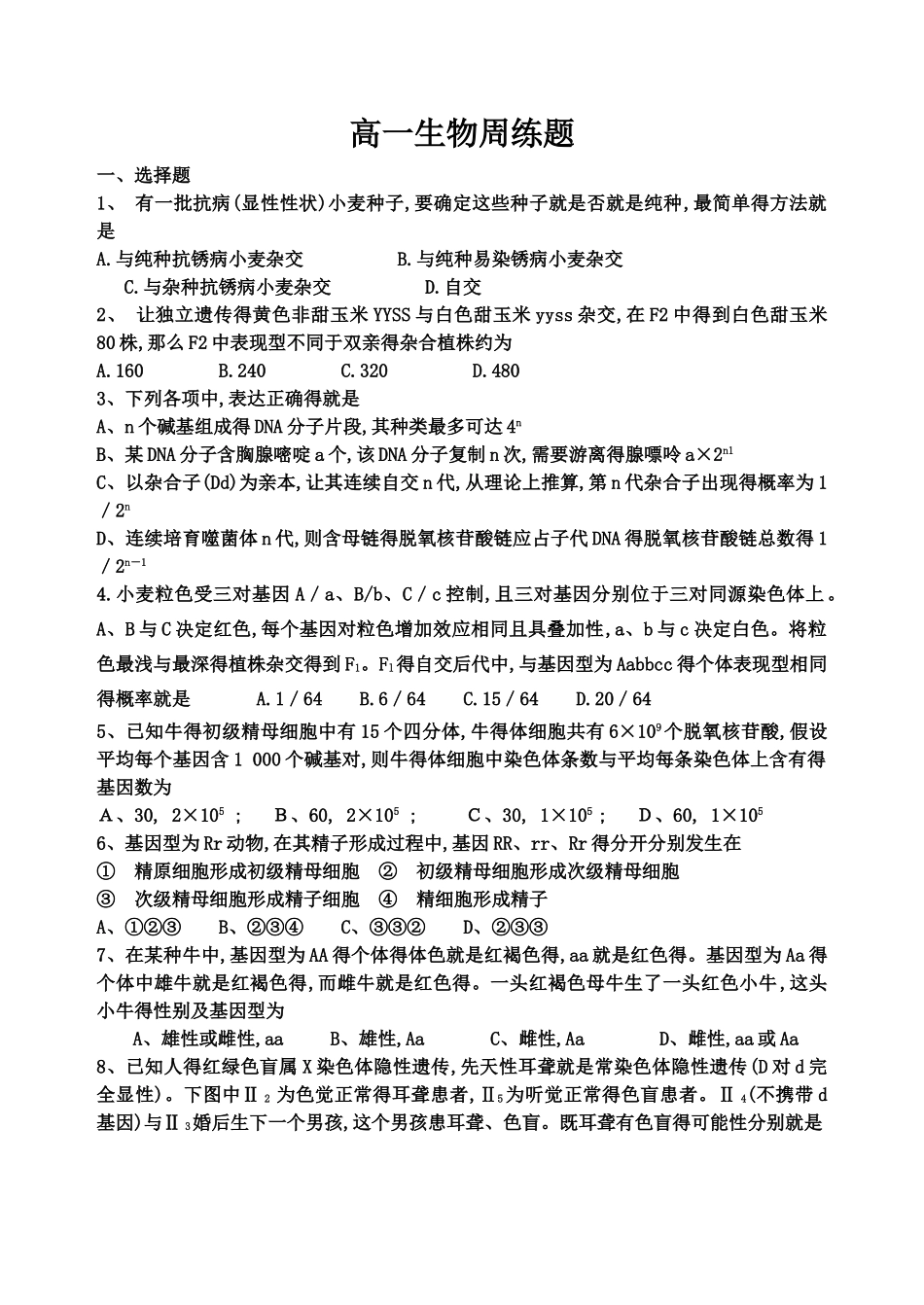高中生物必修二前四章练习题_第1页