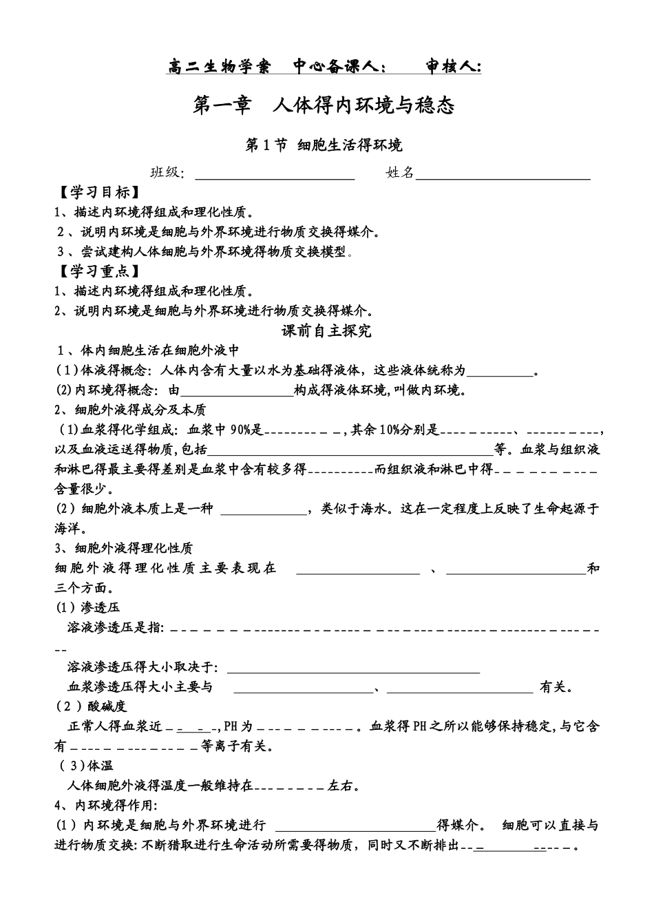 高中生物必修三第一章第一节细胞生活的环境  学案_第1页