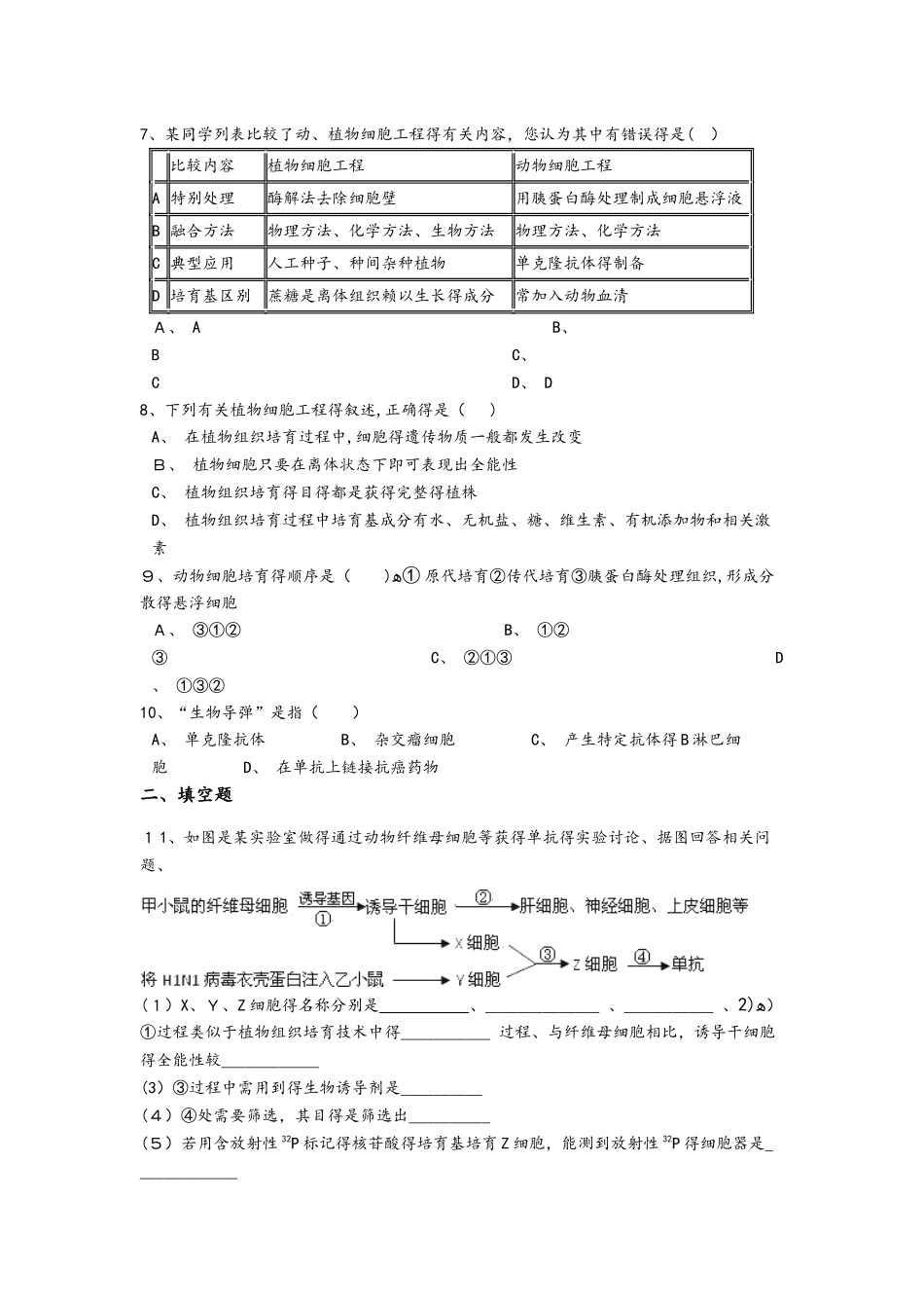高中生物选修三专题2细胞工程（含解析）_第2页