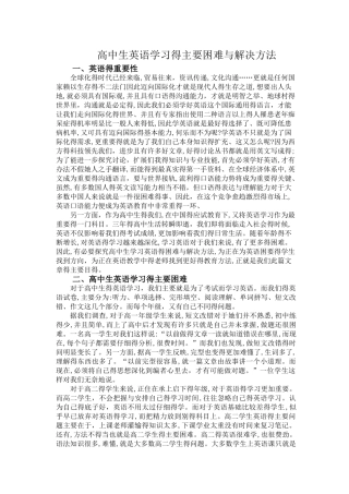 高中生英语学习的主要困难与解决方法