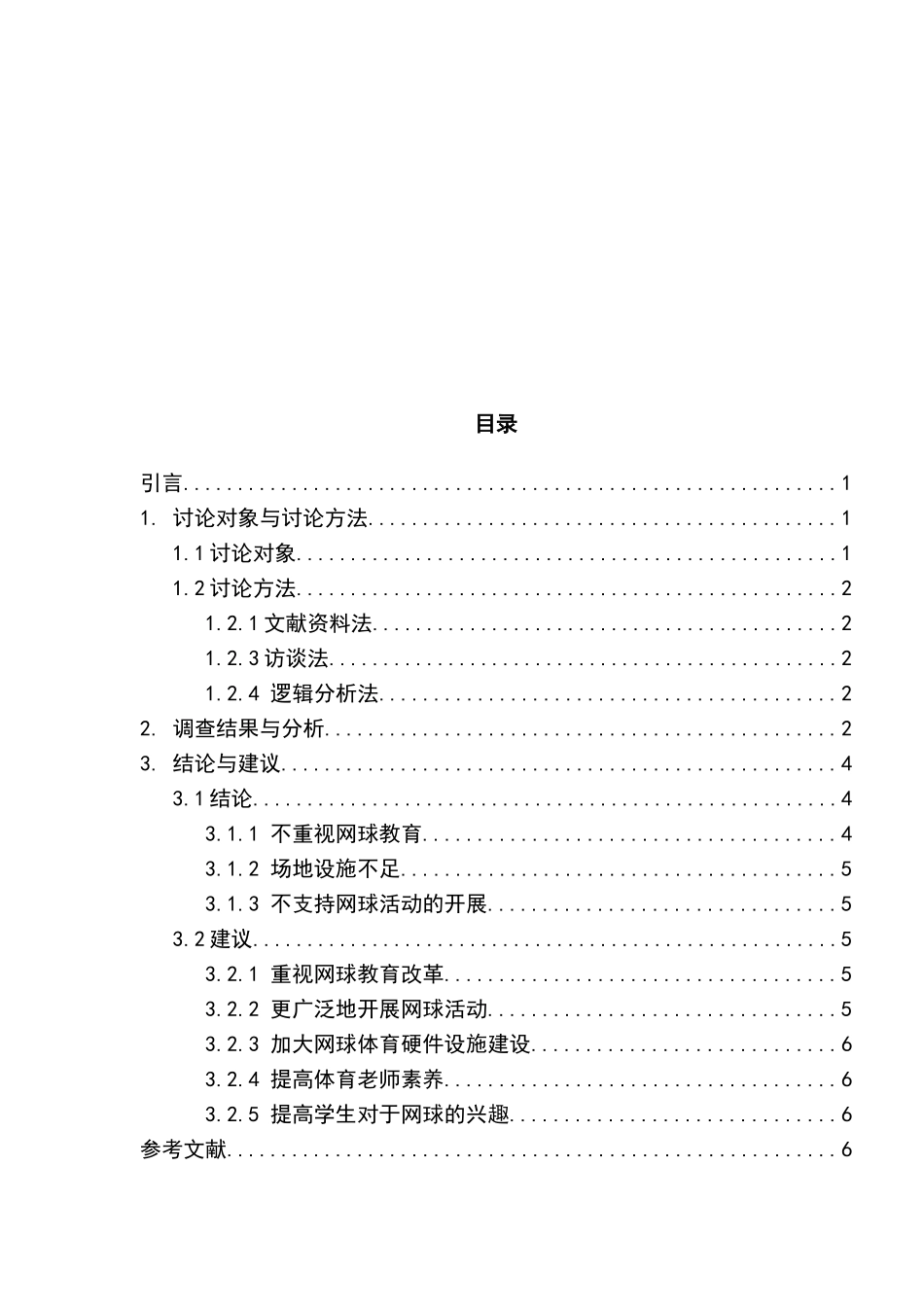 高中网球运动的开展现状与对策分析大学本科毕业论文_第2页