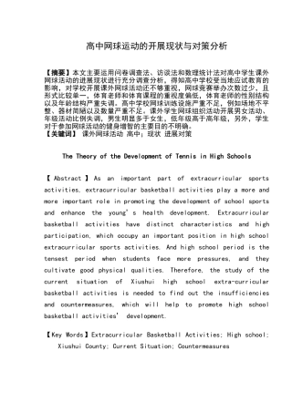 高中网球运动的开展现状与对策分析大学本科毕业论文